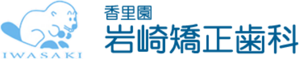 岩崎矯正歯科